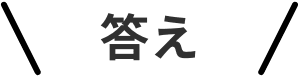 答え